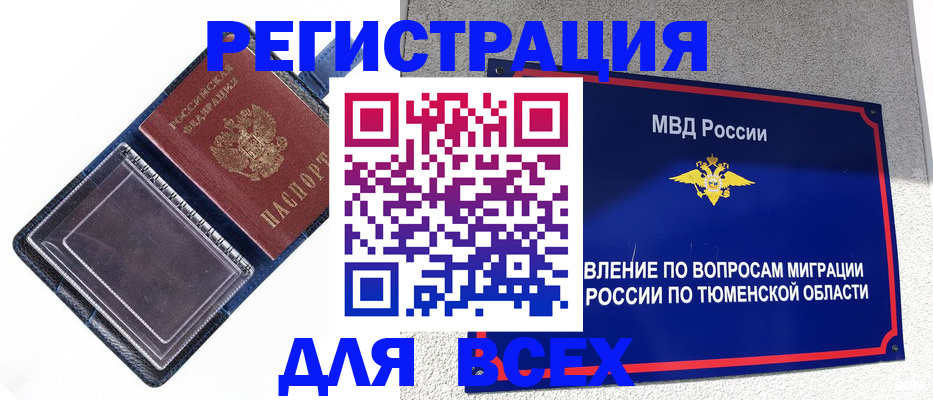 прописка гарантия в Тавде