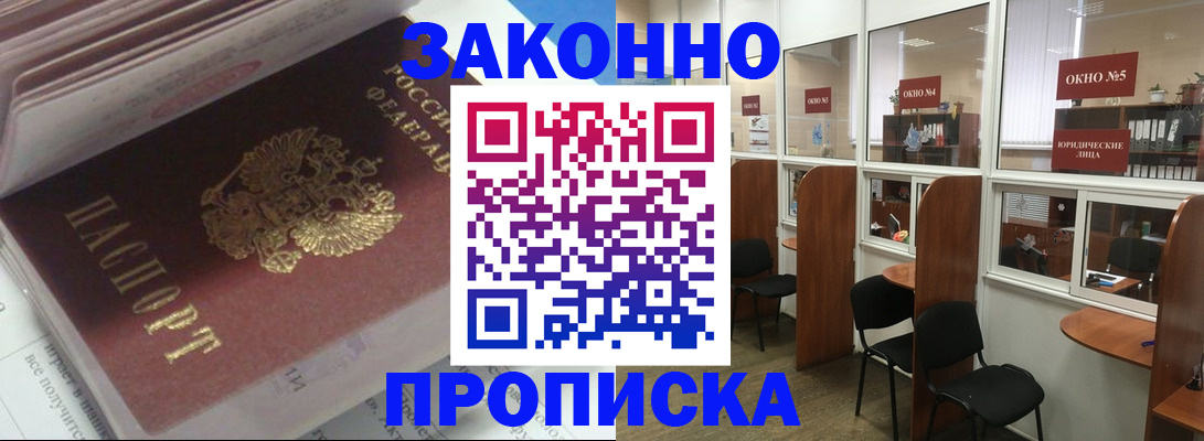 прописка законно в Тавде