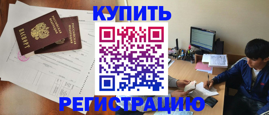 временная регистрация купить в Тавде